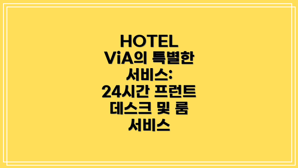 HOTEL ViA의 특별한 서비스: 24시간 프런트 데스크 및 룸 서비스