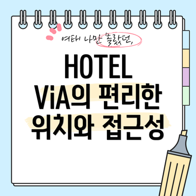 HOTEL ViA의 편리한 위치와 접근성