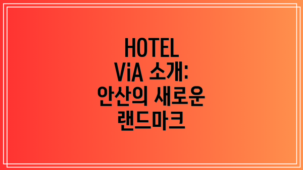 HOTEL ViA 소개: 안산의 새로운 랜드마크