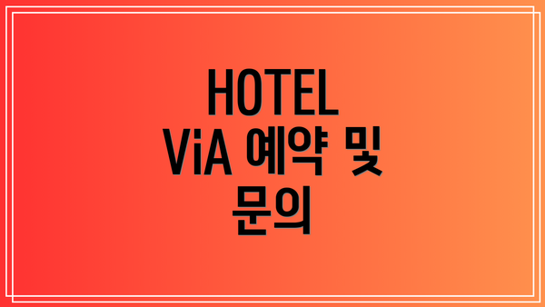 HOTEL ViA 예약 및 문의