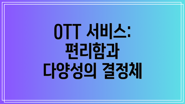 OTT 서비스: 편리함과 다양성의 결정체