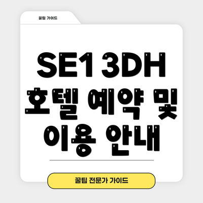 SE1 3DH 호텔 예약 및 이용 안내