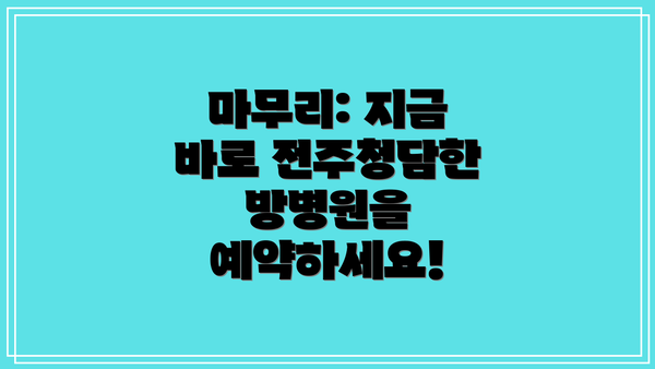 마무리: 지금 바로 전주청담한방병원을 예약하세요!