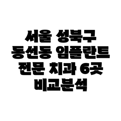 서울 성북구 동선동 임플란트 전문 치과 6곳 비교분석