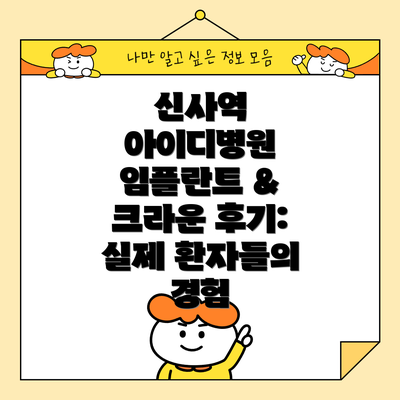 신사역 아이디병원 임플란트 & 크라운 비용: 투명한 가격 정책