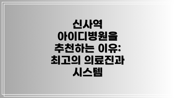 신사역 아이디병원을 추천하는 이유:  최고의 의료진과 시스템