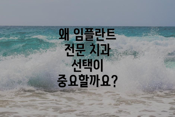 왜 임플란트 전문 치과 선택이 중요할까요?