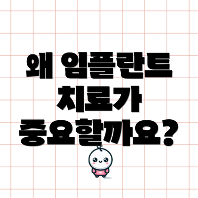 왜 임플란트 치료가 중요할까요?