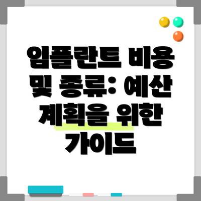 임플란트 비용 및 종류: 예산 계획을 위한 가이드