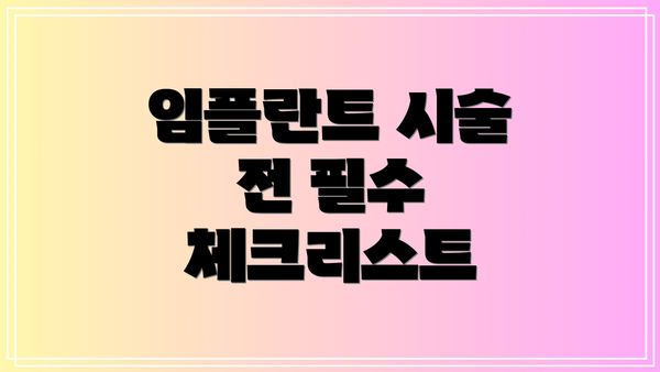 임플란트 시술 전 필수 체크리스트