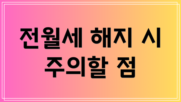 전월세 해지 시 주의할 점