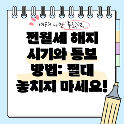 전월세 해지 시기와 통보 방법: 절대 놓치지 마세요!