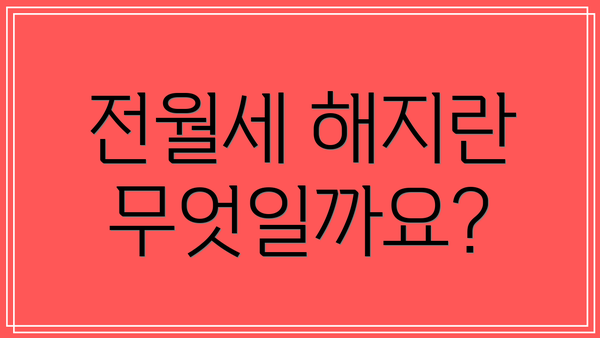 전월세 해지란 무엇일까요?