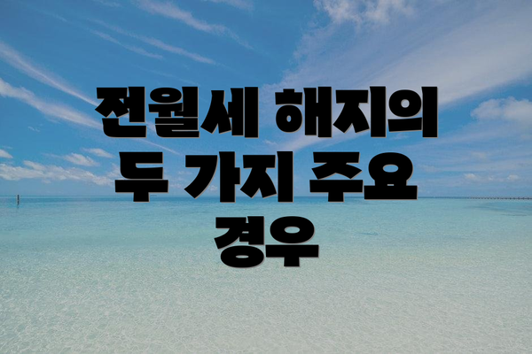 전월세 해지의 두 가지 주요 경우