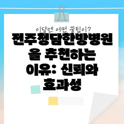 전주청담한방병원을 추천하는 이유: 신뢰와 효과성