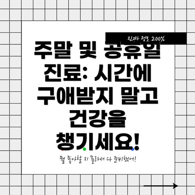 주말 및 공휴일 진료: 시간에 구애받지 말고 건강을 챙기세요!