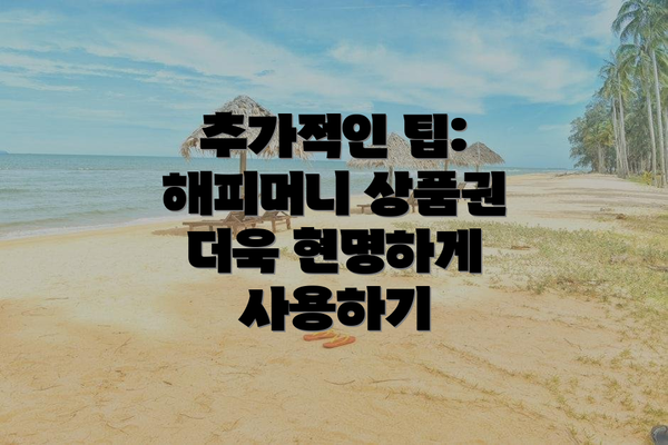 추가적인 팁: 해피머니 상품권 더욱 현명하게 사용하기