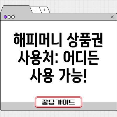 해피머니 상품권 사용처: 어디든 사용 가능!