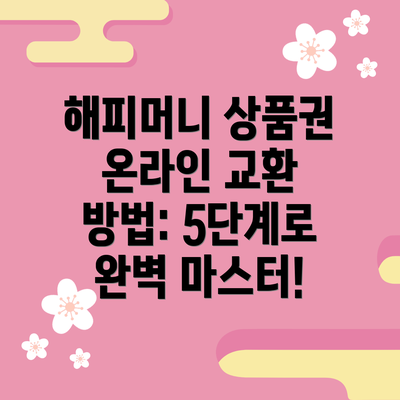 해피머니 상품권 온라인 교환 방법: 5단계로 완벽 마스터!