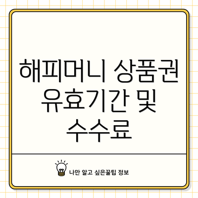 해피머니 상품권 유효기간 및 수수료