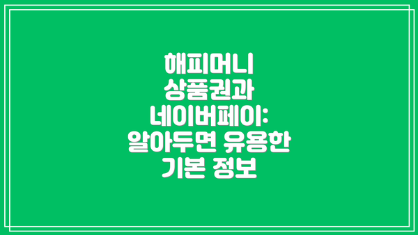 해피머니 상품권과 네이버페이:  알아두면 유용한 기본 정보