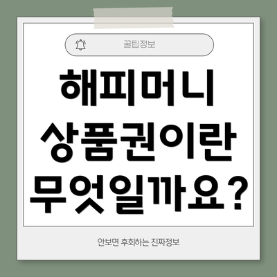 해피머니 상품권이란 무엇일까요?