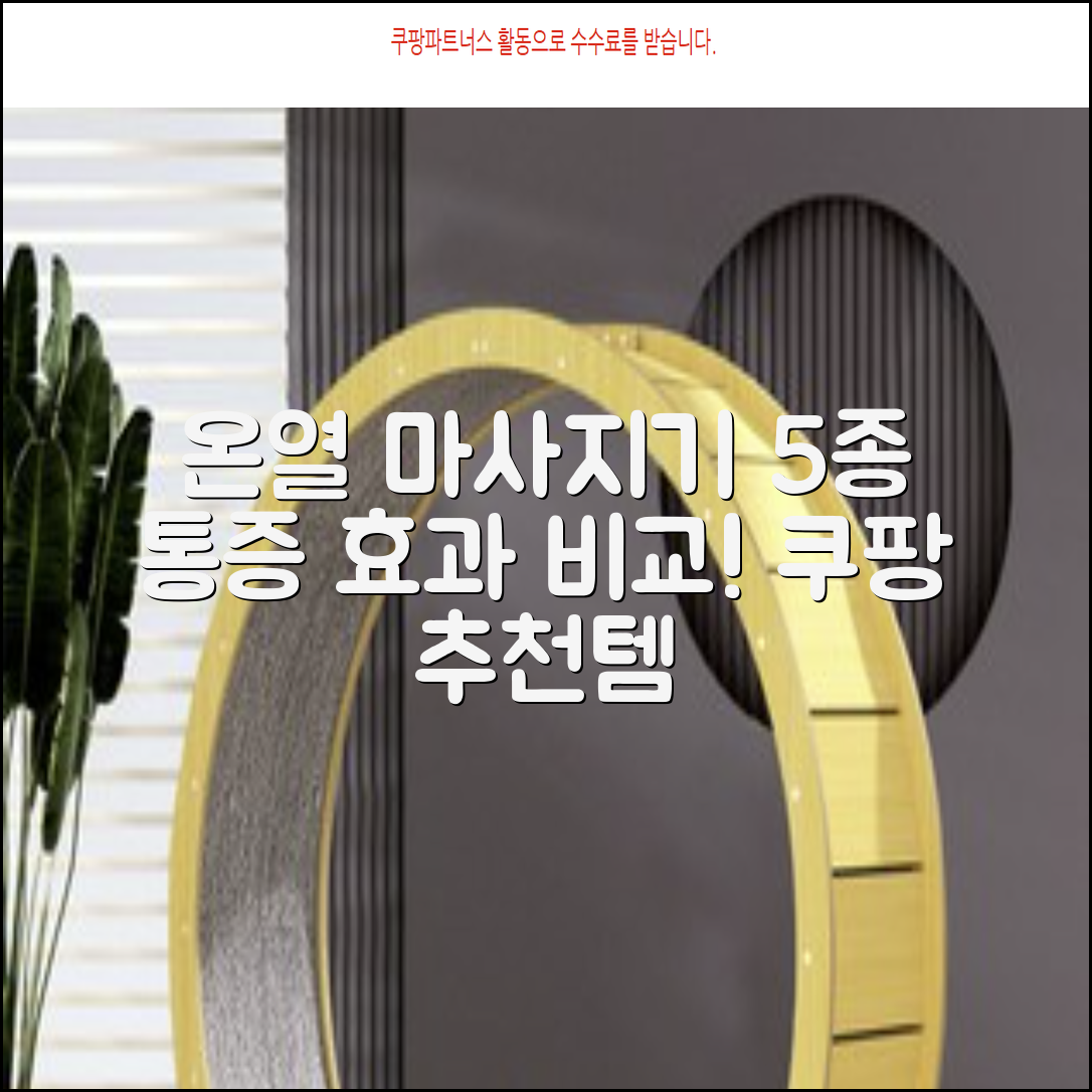 온열 마사지기 5종, 통증 완화 효과 비교!