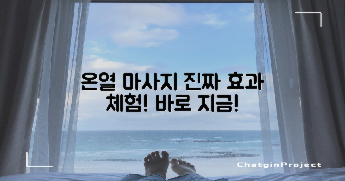온열 마사지기의 진짜 효과를 경험하세요!