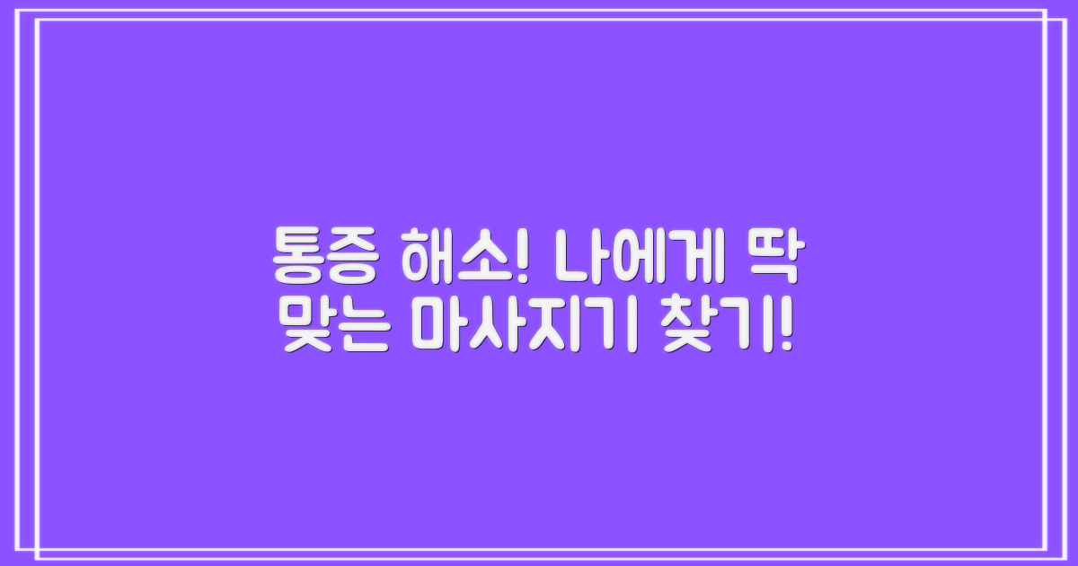 통증 완화, 당신에게 맞는 마사지기를 찾으세요!