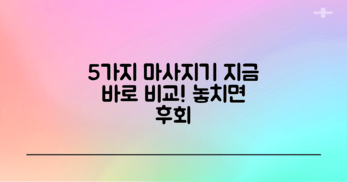 5가지 마사지기, 지금 바로 비교해보세요!