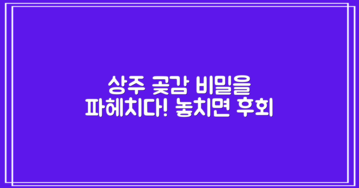 상주 곶감, 특별함은 뭘까?