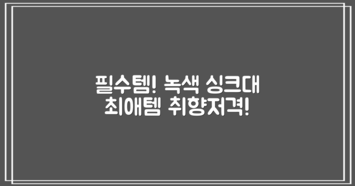 녹색 싱크대 필수템!