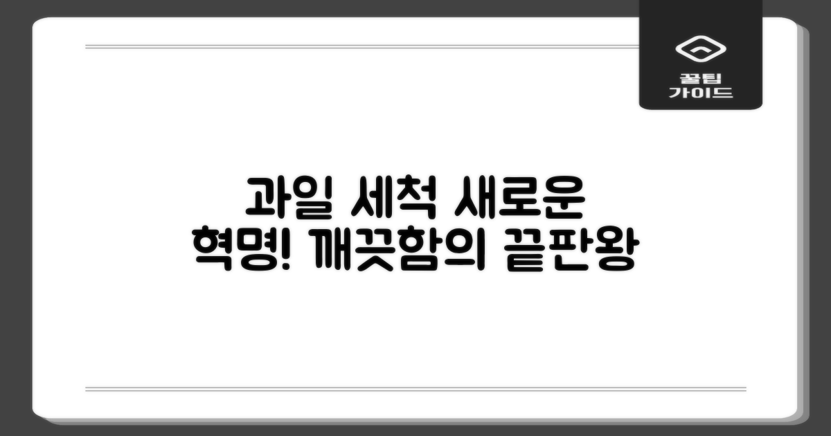 과일 세척의 신세계