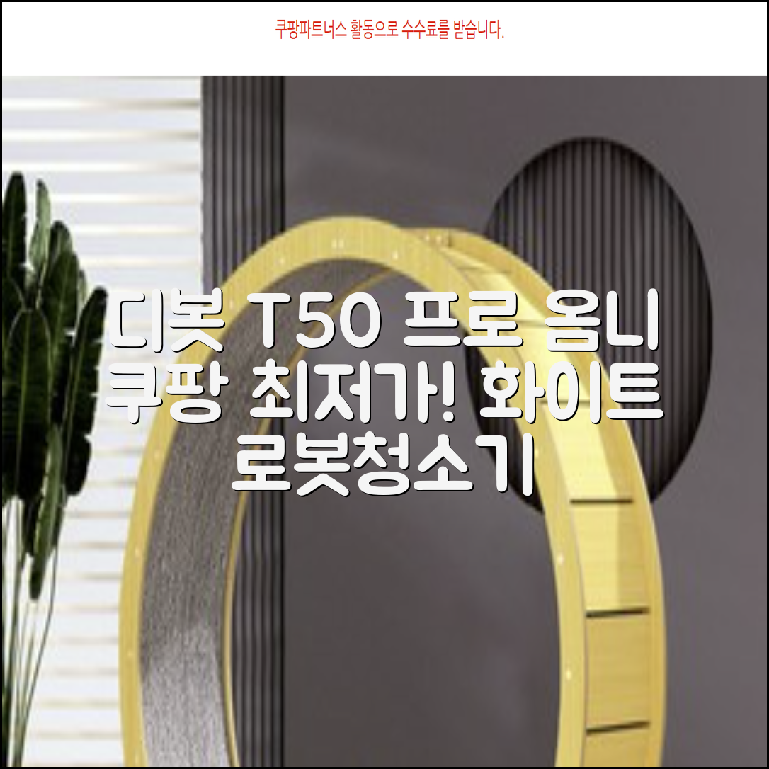 ECOVACS 디봇 T50 프로 옴니 로봇청소기 DDX67, 화이트 추천 리뷰