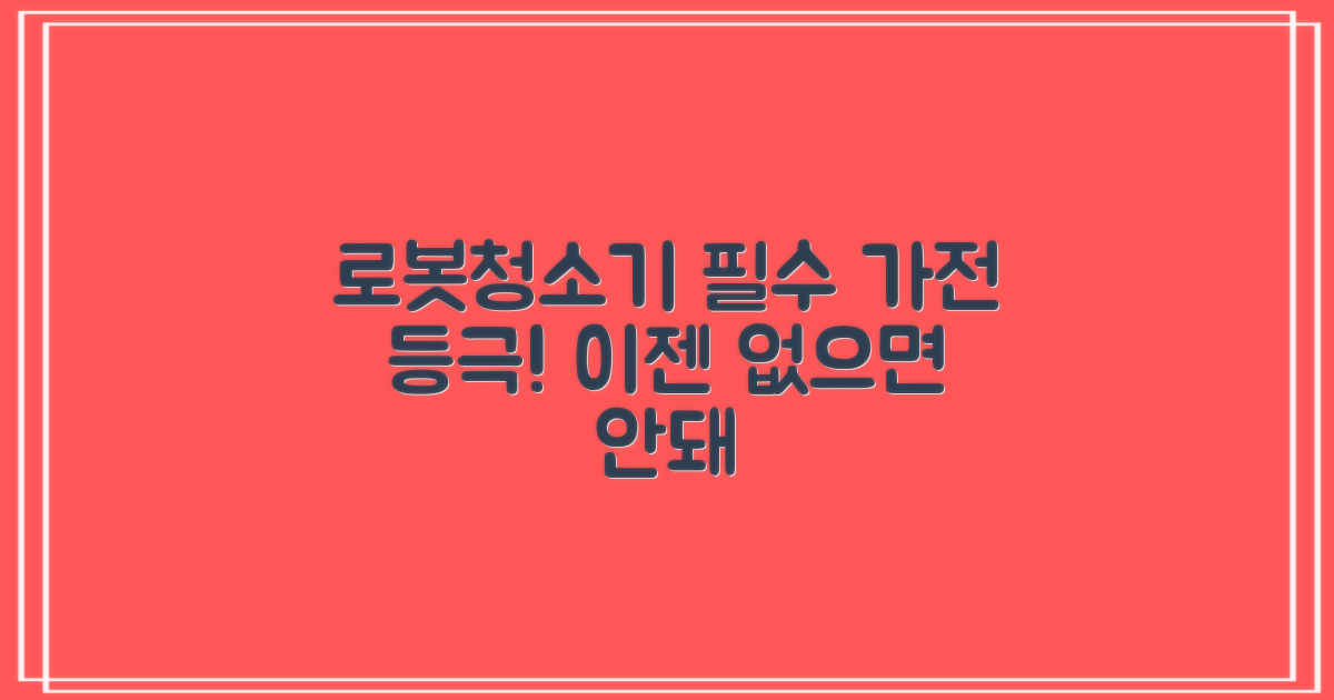 로봇청소기, 필수 가전 등극