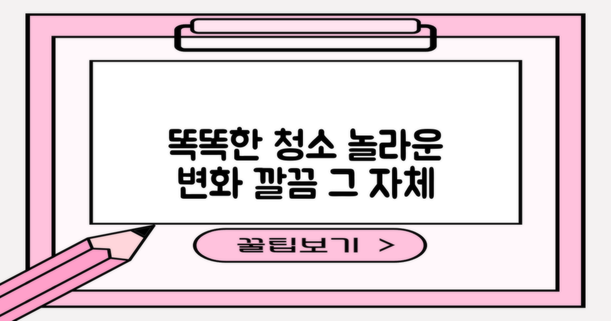 똑똑한 청소, 놀라운 변화
