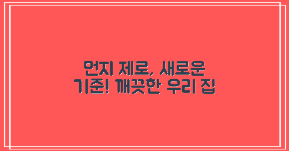 먼지 없는 집, 새로운 기준