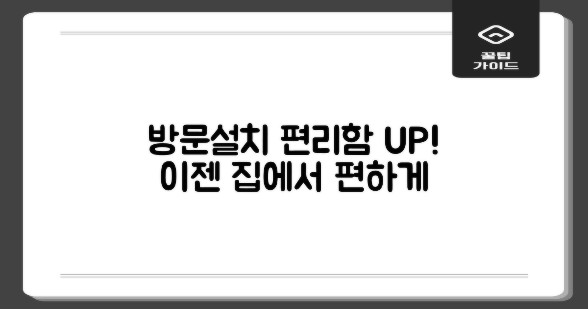 방문설치, 편리함까지 더했다