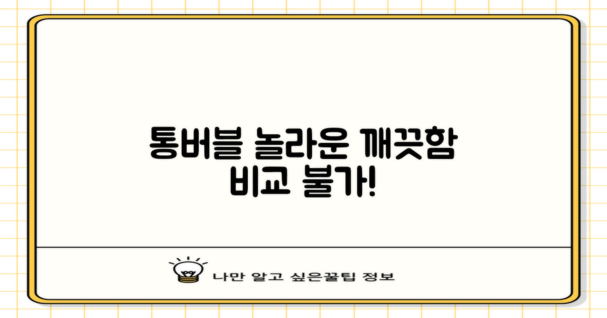 통버블 기술, 깨끗함의 차이
