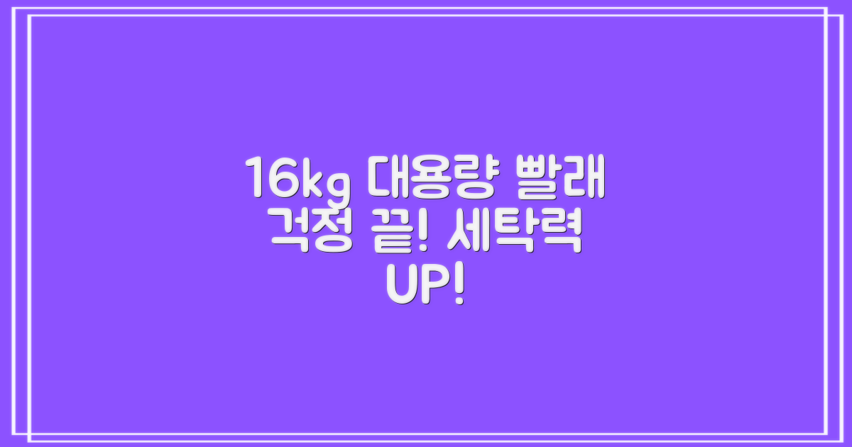 16kg 대용량, 빨래 걱정 끝