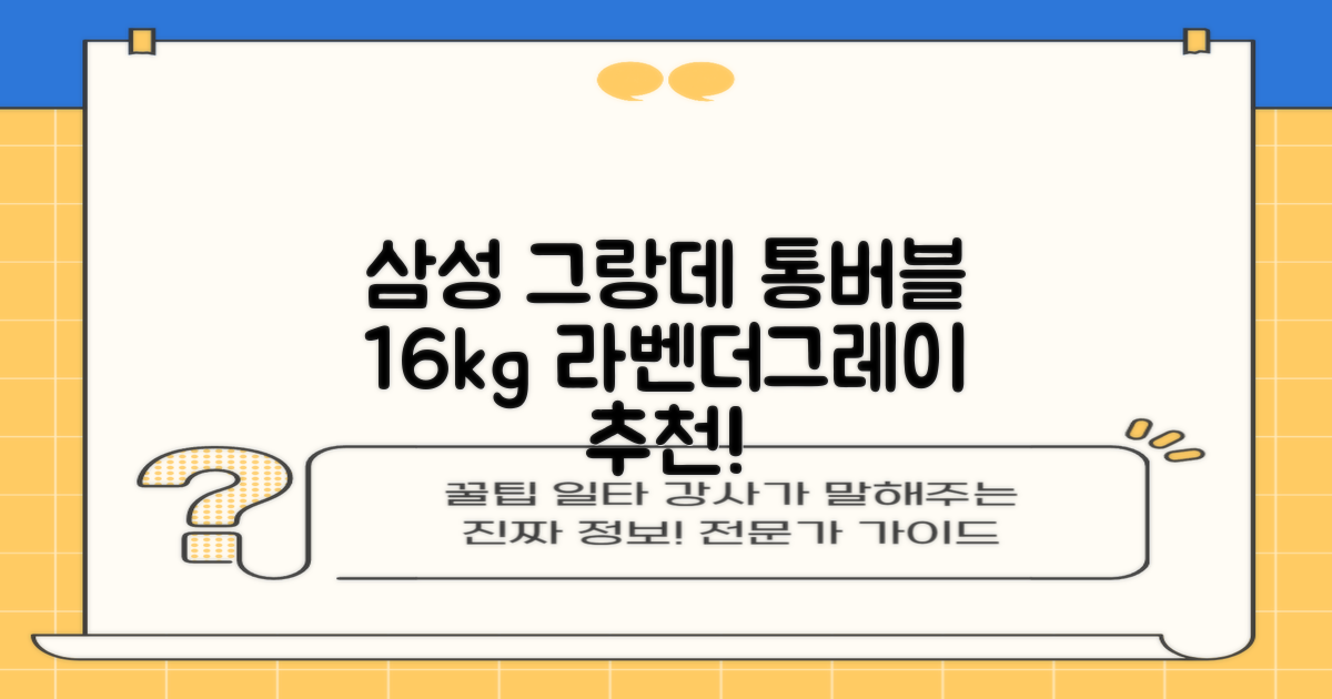 삼성전자 그랑데 통버블 세탁기 WA16CG6441BY 16kg 방문설치, 라벤더그레이 추천 리뷰