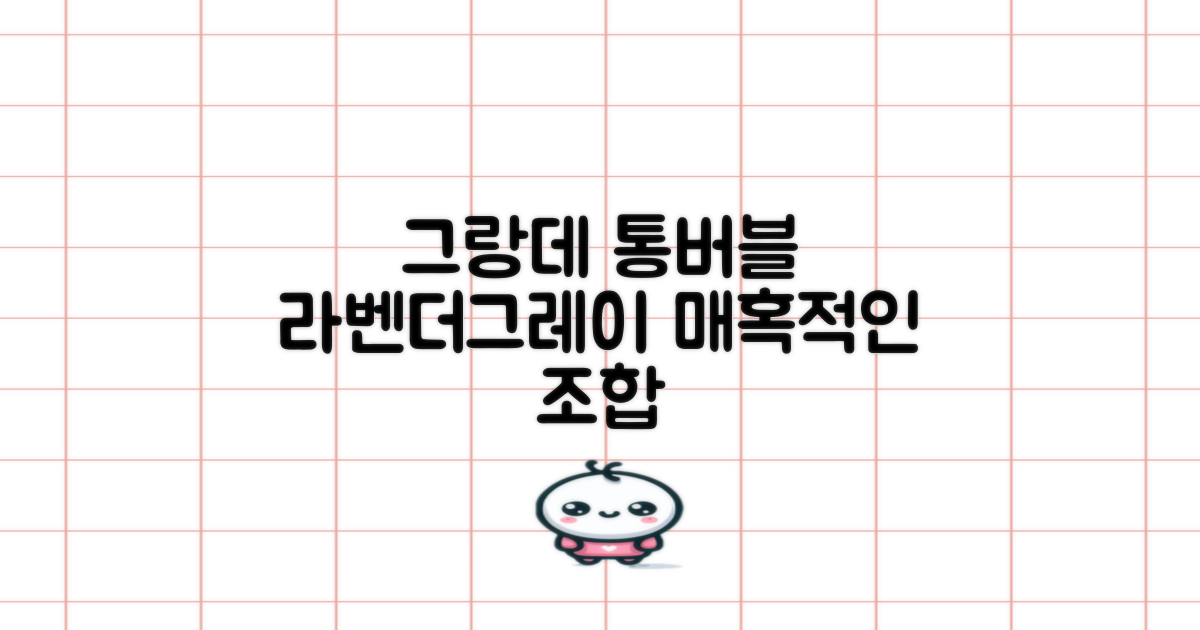 그랑데 통버블, 라벤더그레이의 매력