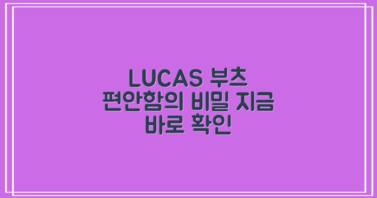 LUCAS 부츠, 편안함의 비밀 공개