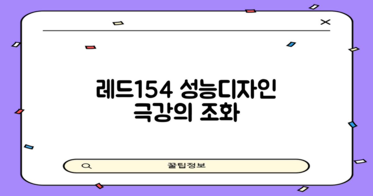 레드154, 성능과 디자인의 조화