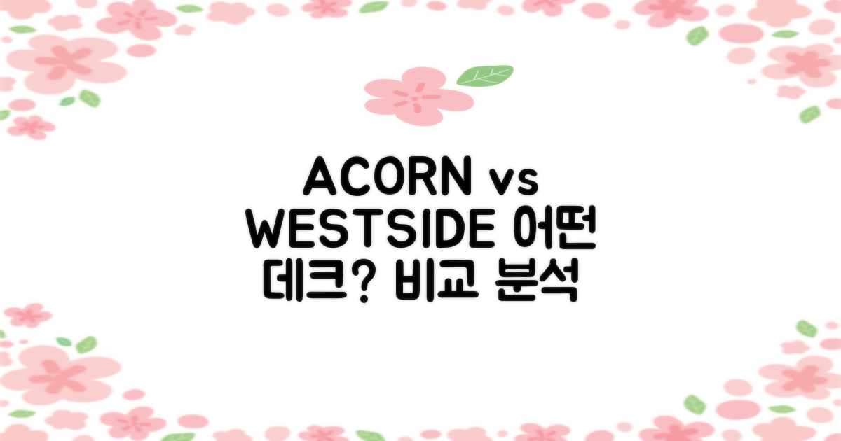 ACORN vs WESTSIDE: 어떤 데크가 더 나을까?