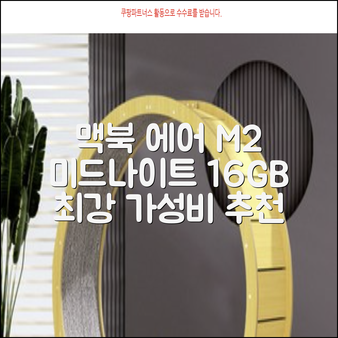 Apple 맥북 에어 13 M2, 미드나이트, M2 8코어, 8코어, 16GB, 256GB, 30W, 한글 추천 리뷰