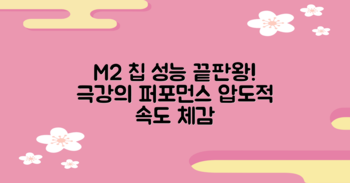 M2 칩, 성능은 얼마나 좋을까?