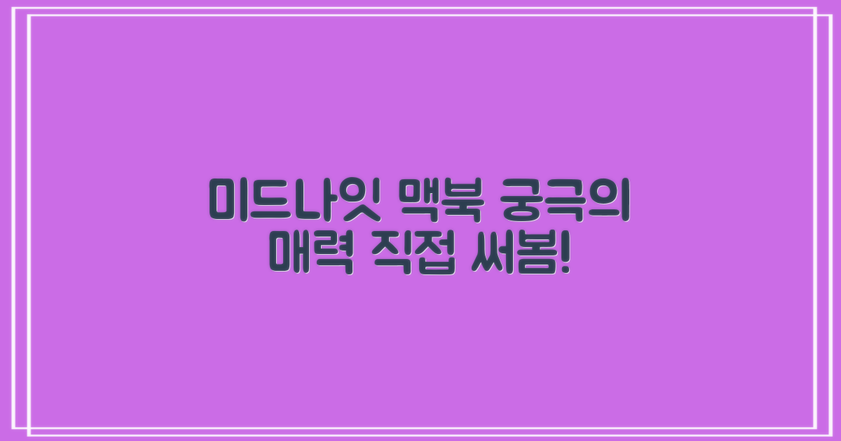 미드나이트 맥북, 매력은 무엇인가?