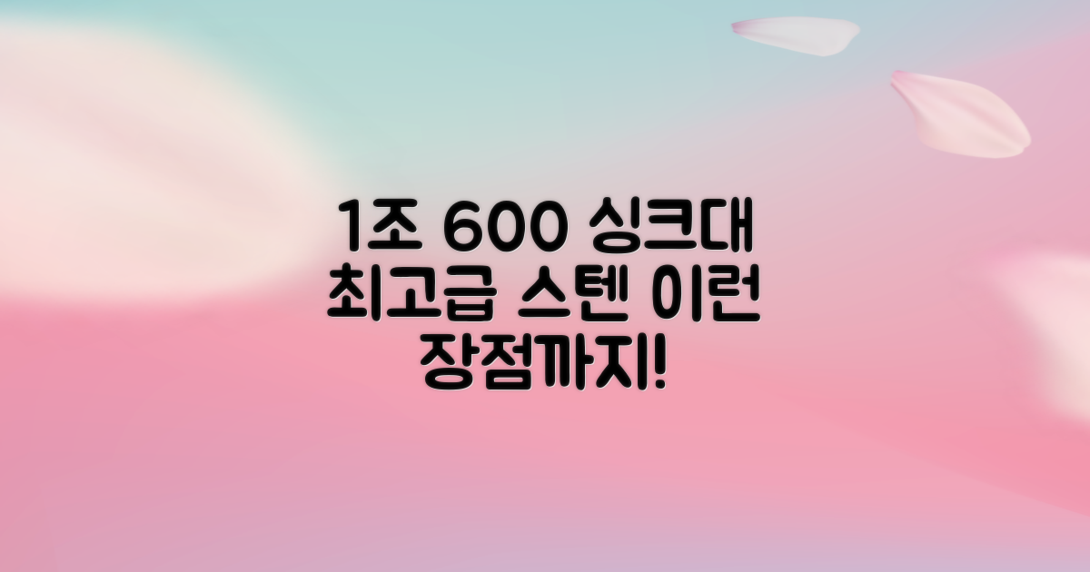 1조 600 스텐 싱크대 장점