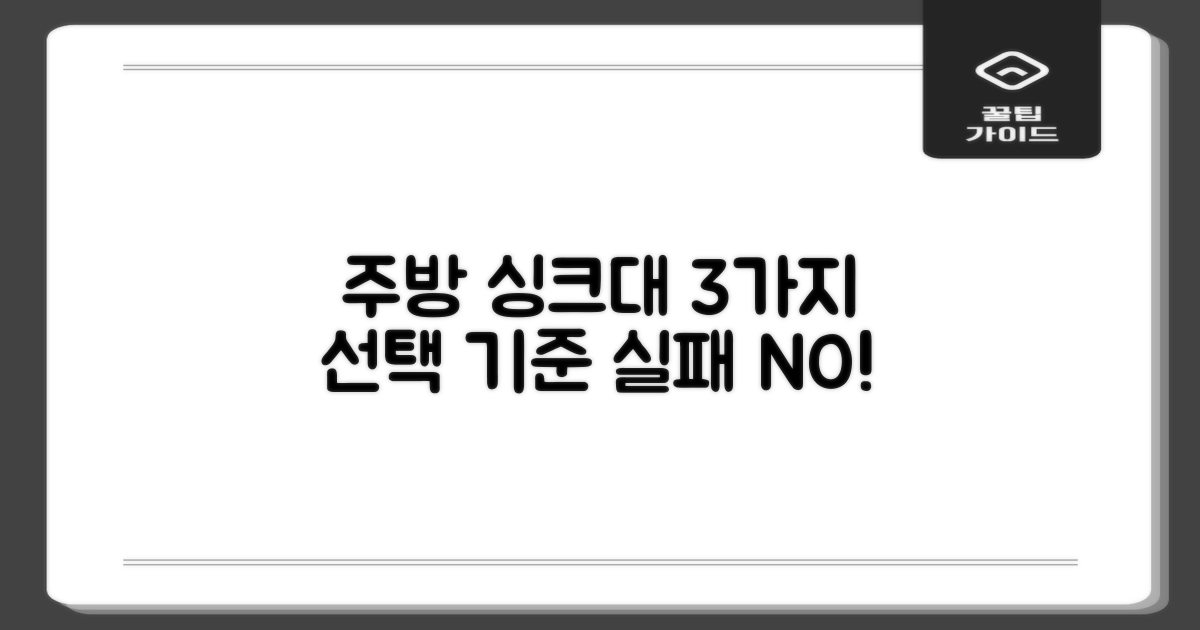 주방 싱크대 3가지 선택 기준
